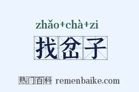 找岔子是什么意思的图片